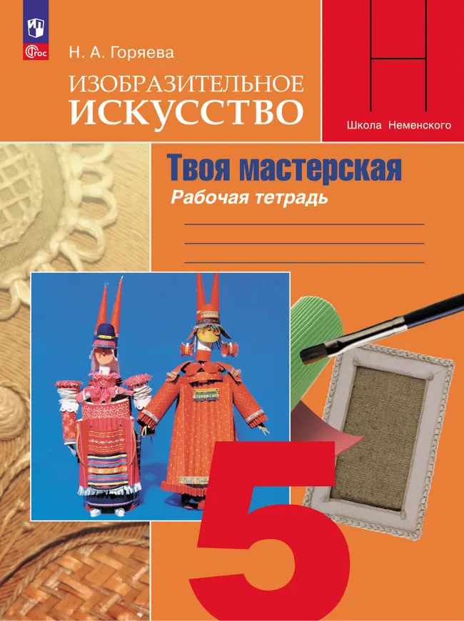 Изобразительное искусство. Твоя мастерская. Рабочая тетрадь. 5 класс 1 Изобразительное искусство. Твоя мастерская. Рабочая тетрадь. 5 класс 1