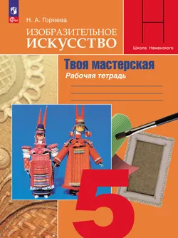 Изобразительное искусство. Твоя мастерская. Рабочая тетрадь. 5 класс 1