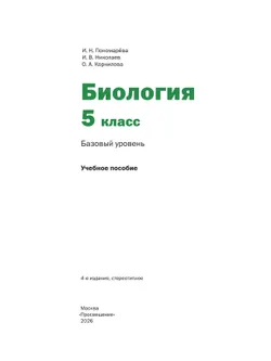 Биология. 5 класс. Базовый уровень. Учебное пособие 28