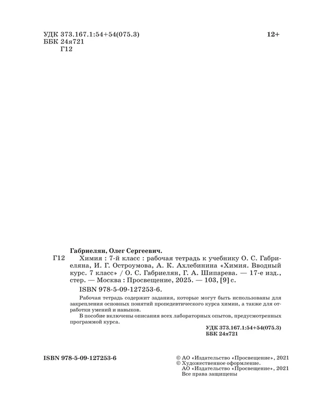 Химия. Вводный курс. Рабочая тетрадь. 7 класс 39