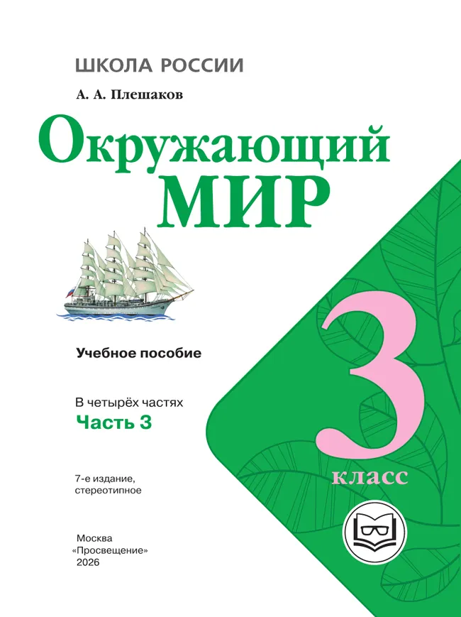 Окружающий мир. 3 класс. Учебное пособие. В 4 ч. Часть 3 (для слабовидящих обучающихся) 5 Окружающий мир. 3 класс. Учебное пособие. В 4 ч. Часть 3 (для слабовидящих обучающихся) 5