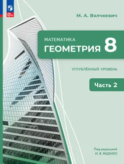 Математика. Геометрия. 8 класс. Углублённый уровень. Учебное пособие. В 2 частях. Часть 2 1