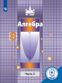 Алгебра. 8 класс. В 4-х частях. 1