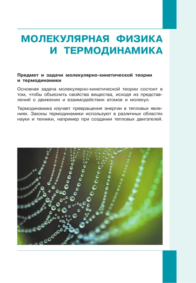 Физика. 10 класс. Учебник (Базовый и углублённый уровни). В 2 ч. Часть 2 9