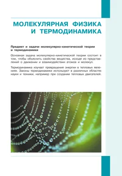 Физика. 10 класс. Учебник (Базовый и углублённый уровни). В 2 ч. Часть 2 9