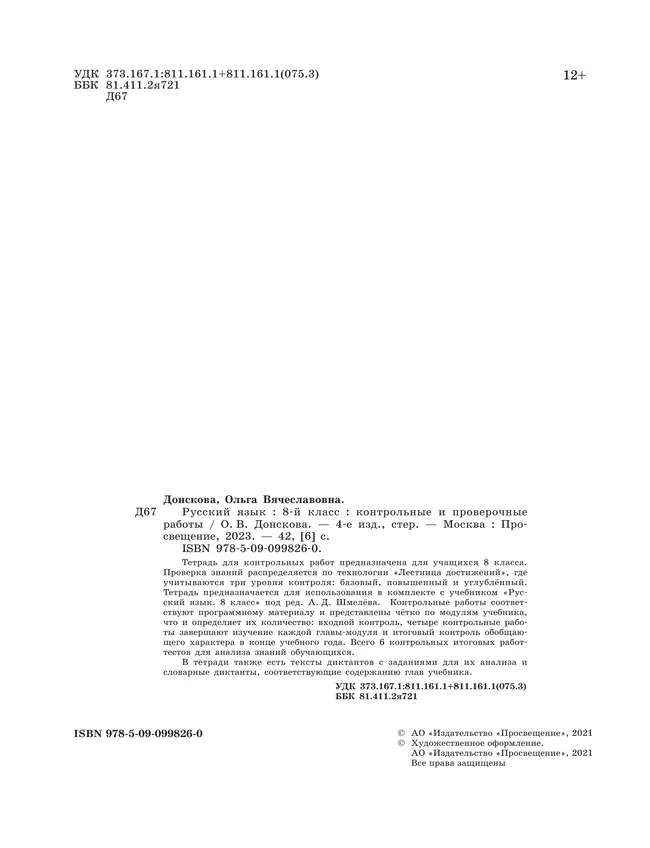 Русский язык. Контрольные и проверочные работы. 8 класс 34 Русский язык. Контрольные и проверочные работы. 8 класс 34
