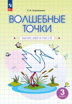 Волшебные точки. Вычисляй и рисуй. 3 класс 1