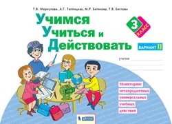 Учимся учиться и действовать. Рабочая тетрадь 3 класс. Вариант 2. 1