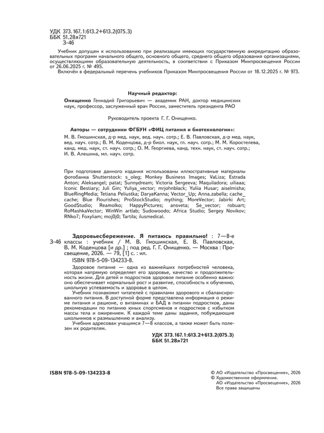 Здоровьесбережение. Я питаюсь правильно! 7-8 классы. Учебник 36