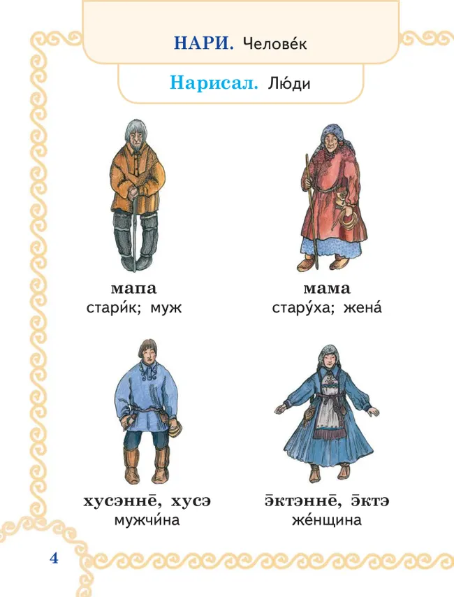 Картинный словарь уильтинского языка. 1-4 классы. Учебное пособие для общеобразовательных организаций 34