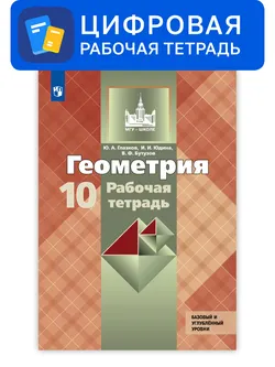 Геометрия. 10 класс. УМК Атанасян Л.С. и др. Цифровая рабочая тетрадь. Базовый и профильный уровни 1