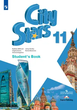 Английский язык. 11 класс. Учебное пособие 1