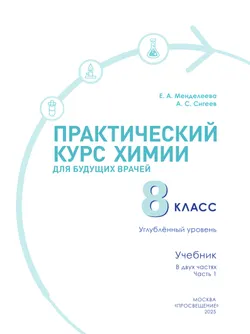Практический курс химии для будущих врачей. 8 класс. Углублённый уровень. Учебник. В 2-х частях. Часть 1 20