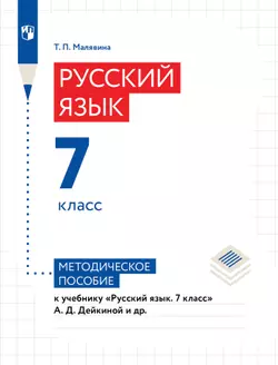 Русский язык. 7 класс. Методическое пособиек учебнику «Русский язык. 7 класс» А. Д. Дейкиной и др. 1