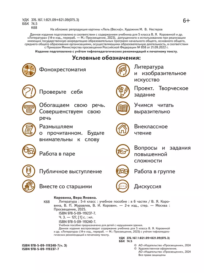 Литература. 5 класс. Учебное пособие. В 6 ч. Часть 3 (для слабовидящих обучающихся) 3