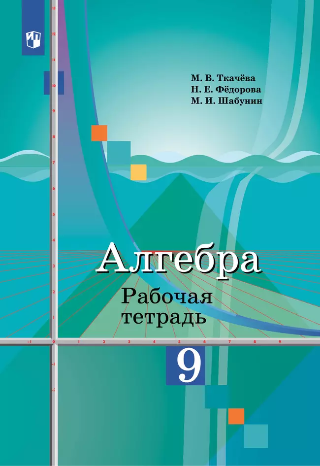 Алгебра. Рабочая тетрадь. 9 класс. 1 Алгебра. Рабочая тетрадь. 9 класс. 1