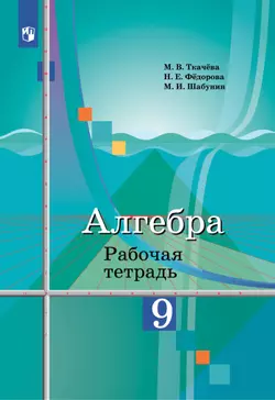 Алгебра. Рабочая тетрадь. 9 класс. 1