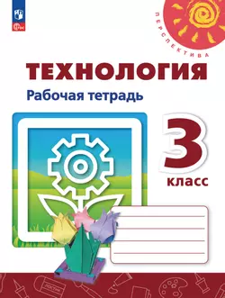 Технология. Рабочая тетрадь. 3 класс 1