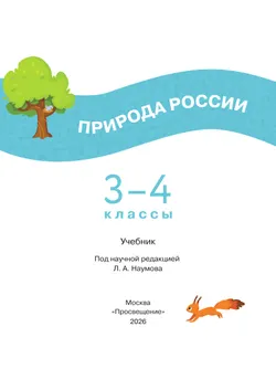 Природа России. 3-4 классы 19