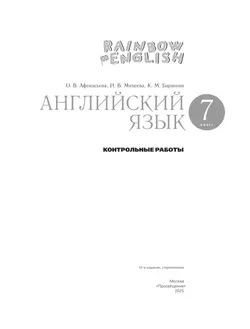 Английский язык. Контрольные работы. 7 класс 7
