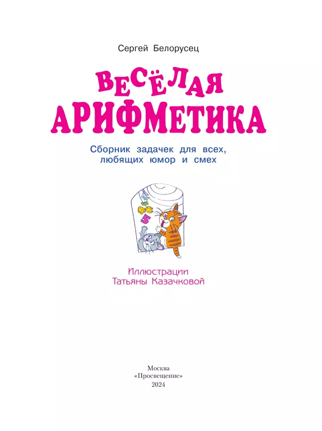 Весёлая аРИФМетика. Сборник задачек для всех, любящих юмор и смех. 21