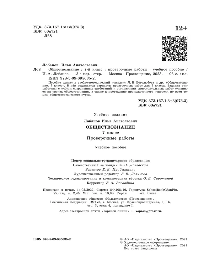 Обществознание. Проверочные работы. 7 класс 8 Обществознание. Проверочные работы. 7 класс 8