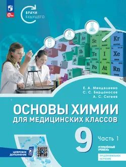 Основы химии для медицинских классов. 9 класс. Углублённый уровень. Предпрофильное обучение. В 2-х частях. Часть 1. Учебник 1