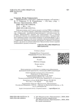 Информатика. 8 класс: рабочая тетрадь: в 2 ч. Часть 1 18