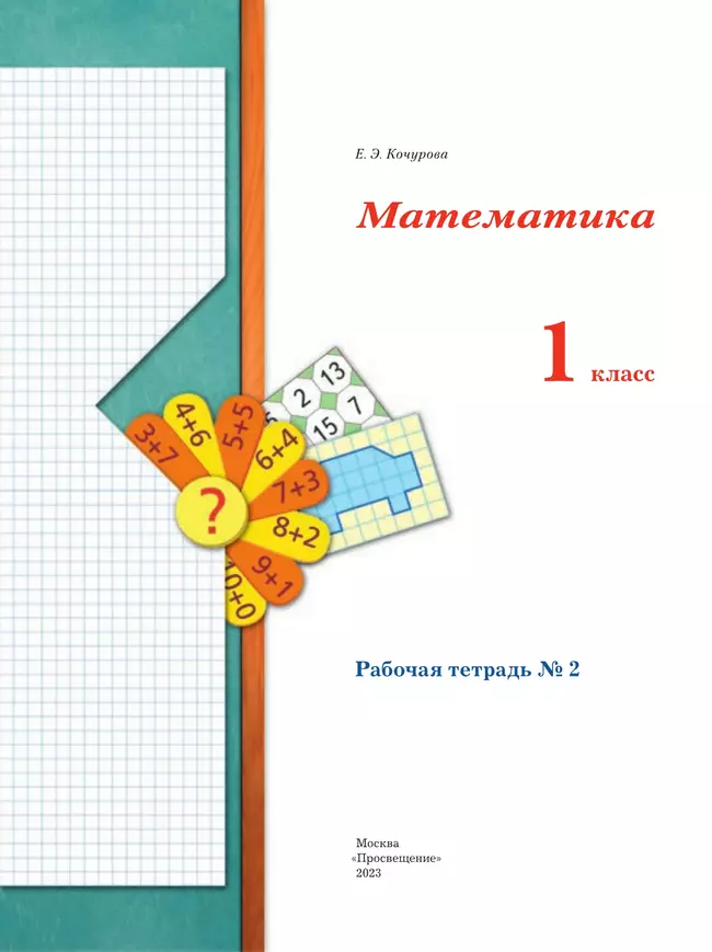 Математика. 1 класс. Рабочая тетрадь. В 3 частях. Часть 2 37