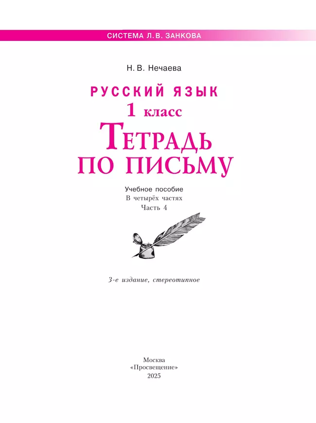 Русский язык . 1 класс. Тетрадь по письму. В 4-х частях. Часть 4 12