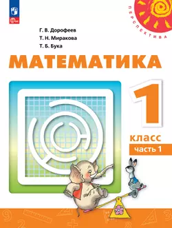 Математика. 1 класс. В 2 ч. Часть 1. Учебное пособие 1