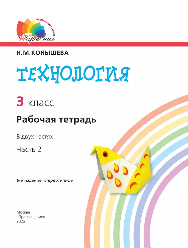 Технология. Рабочая тетрадь. 3 класс. В 2 ч. Часть 2 2