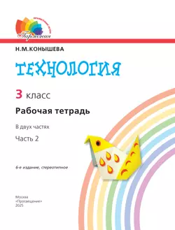 Технология. Рабочая тетрадь. 3 класс. В 2 ч. Часть 2 2
