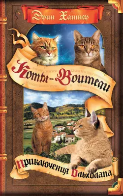 Коты-воители. Цикл "Видение теней". Приключения Ольхолапа 1