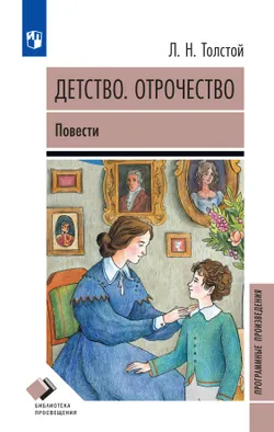 Детство. Отрочество. Повести 1