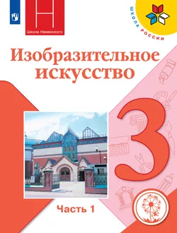 Изобразительное искусство. 3 класс. Учебное пособие. В 2 ч. Часть 1 (для слабовидящих обучающихся) 1
