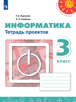 Информатика. Тетрадь проектов. 3 класс 1