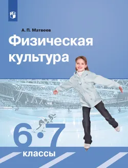 Физическая культура. 6-7 класс. Учебник 1