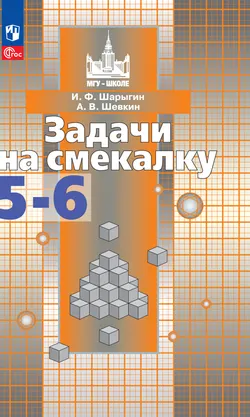 Задачи на смекалку. 5-6 классы 1