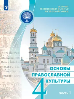 Основы религиозных культур и светской этики. Основы православной культуры. 4 класс. В двух частях. Ч. 1 1