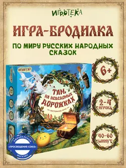 Там, на неведомых дорожках. Настольная игра 14