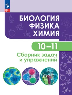 Биология. Физика. Химия. 10-11 класс. Сборник задач и упражнений 1