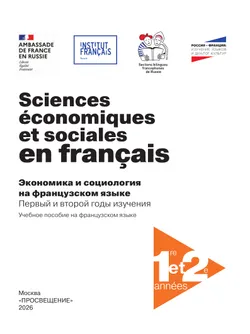 Французский язык. Экономика и социология на французском языке. Первый и второй годы обучения 7