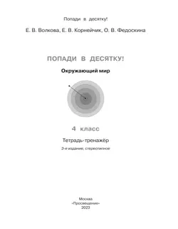 Попади в 10! Окружающий мир. 4 класс. Тетрадь-тренажер 14
