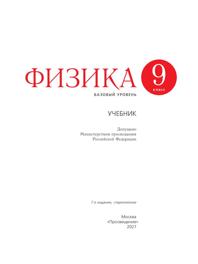 Физика. 9 класс. Учебник 34 Физика. 9 класс. Учебник 34