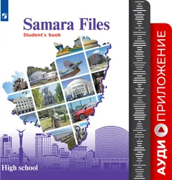 Английский язык. Samara Files. 10-11 классы. Аудиоприложение 1