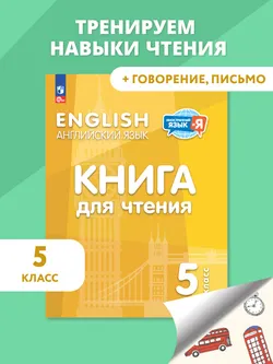 Английский язык. 5 класс. Книга для чтения 1