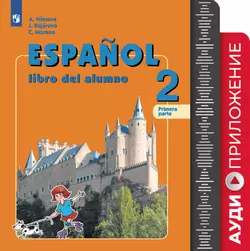 Испанский язык. Углублённое изучение. 2 класс. Аудиоприложение к учебно-методическому комплекту «Испанский язык» 1