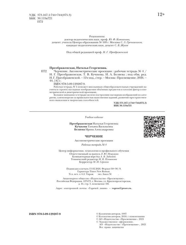 Черчение. Аксонометрические проекции. Рабочая тетрадь №4. 7-9 классы 5