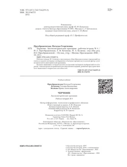 Черчение. Аксонометрические проекции. Рабочая тетрадь №4. 7-9 классы 5